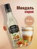 Сироп Barinoff Миндаль (для кофе, коктейлей, десертов, лимонада и...