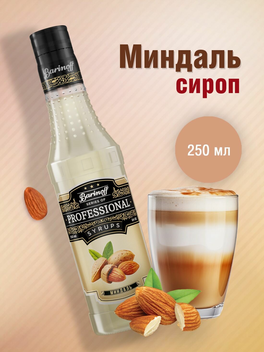 Сироп Barinoff Миндаль (для кофе, коктейлей, десертов, лимонада и мороженого), 250 мл/0,25л