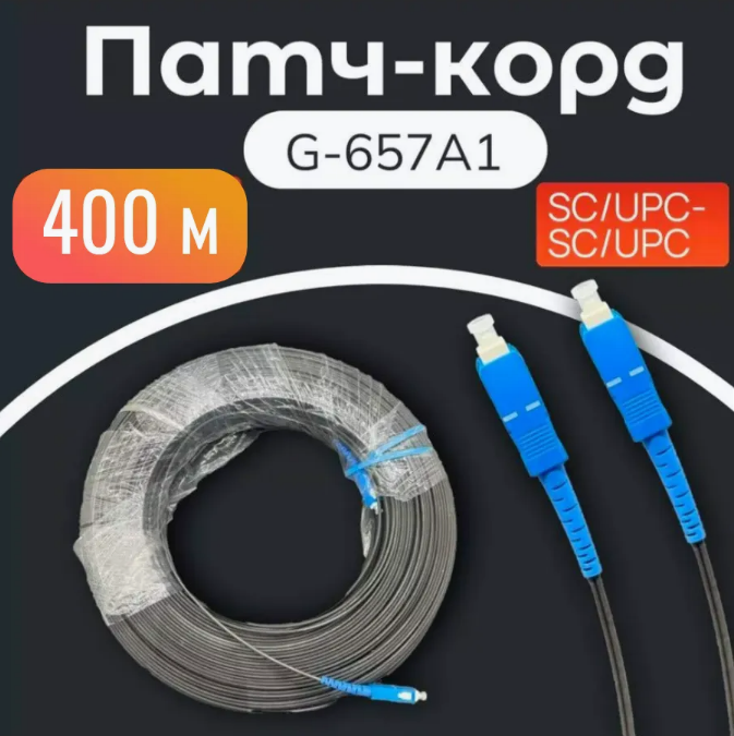 Патч-корд оптический FORLINK FTTH, 1 core, SC-UPC, SC-UPC, 400 метров