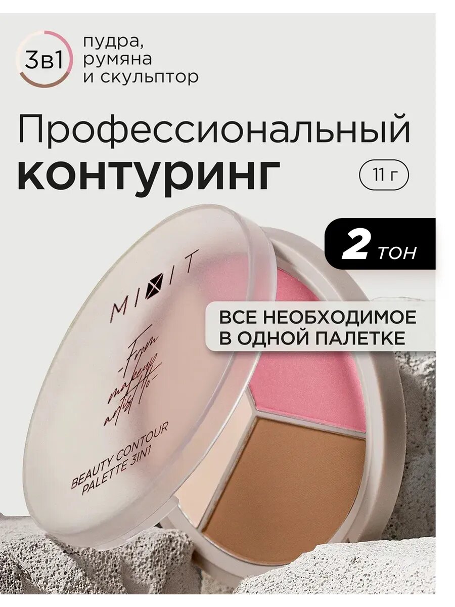 MIXIT Палетка для скульптурирования лица 3в1: хайлайтер румяна и скульптор для макияжа MAKE UP 02