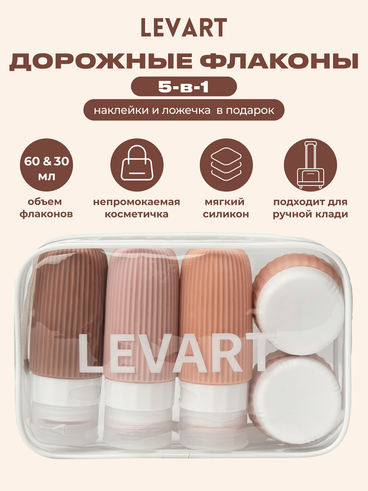 Дорожный флакон LEVART, 5 шт., 60 мл, размер M, коричнево-серый