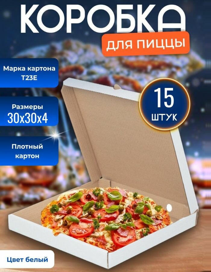 Коробка для хранения пиццы самосборная 30 см - 15 штук