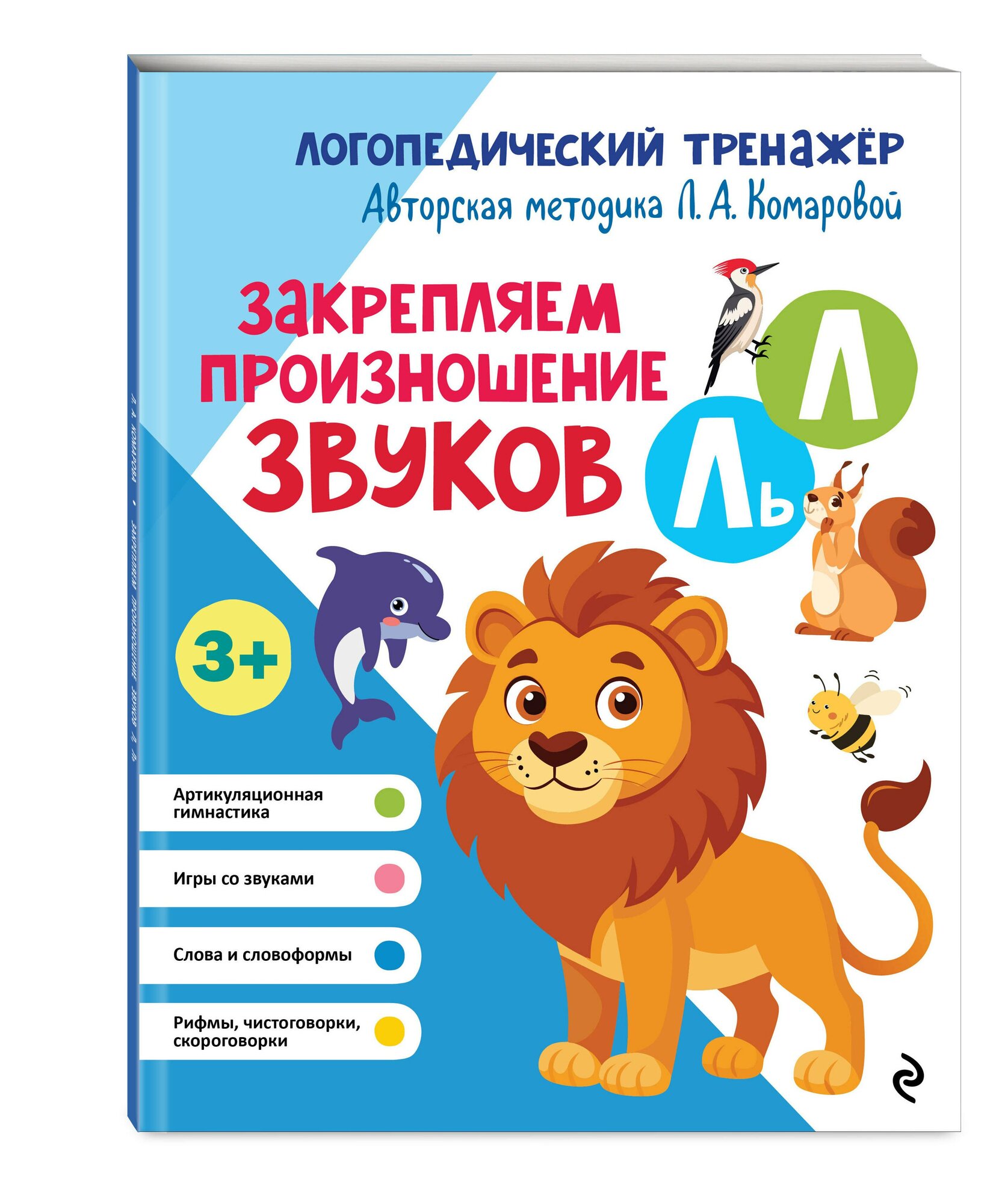 Закрепляем произношение звуков Л, Ль — фото 1