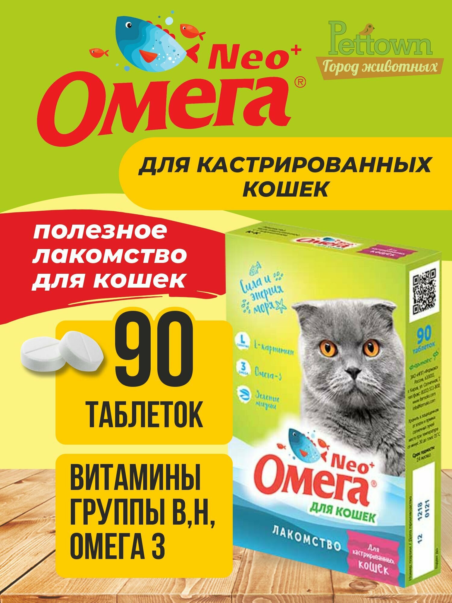 Омега Neo+ лакомство с L-карнитином для кастрированных кошек, 90таблеток