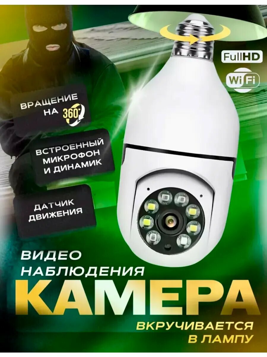 Камера - лампочка поворотная WI FI