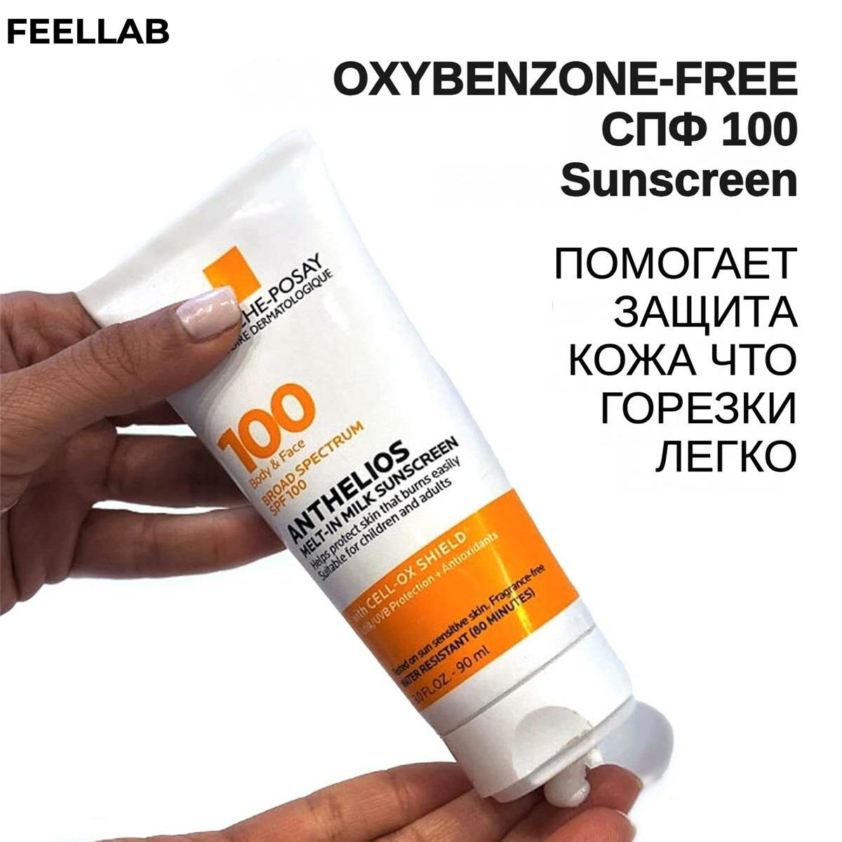 Картинки 【FEELLAB】La Roche-Posay Молочко Антелиос SPF 100 90 мл: нежирное, для чувствительной кожи, без оксибензона
