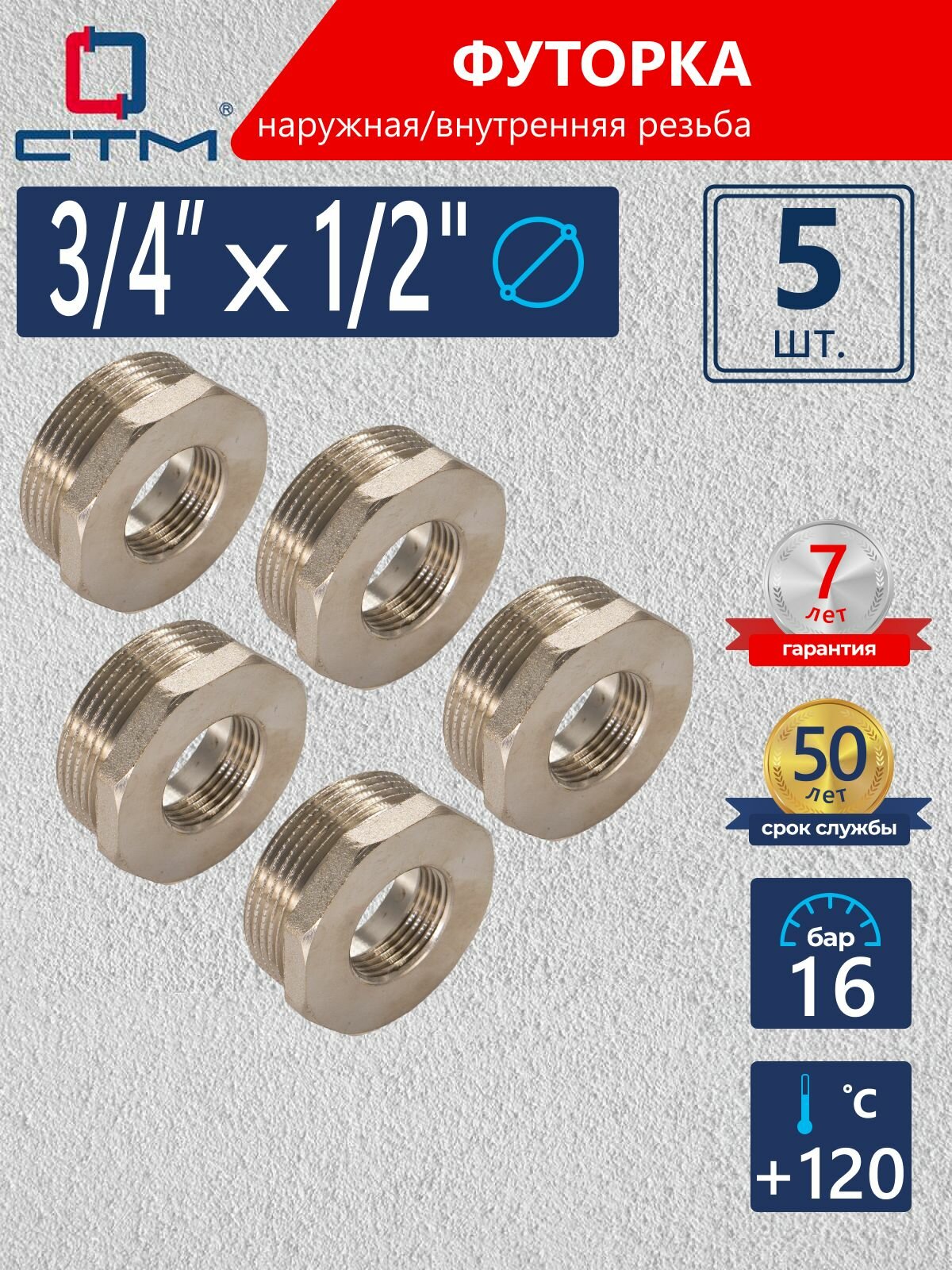 Футорка для труб 3/4"х1/2" наружная-внутренняя резьба CTM (5 шт.)