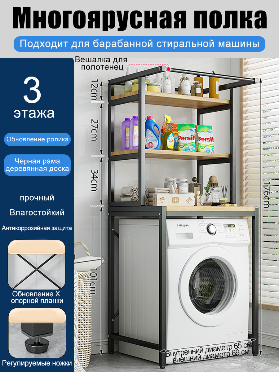 Полка для стиральной машины металлическая 3 уровня 60x69x176 см черная