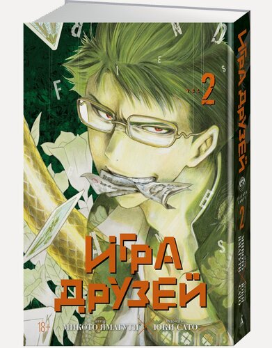 Изображение товара Графические романы. Манга. Игра друзей. Книга 2. Ямагути Микото