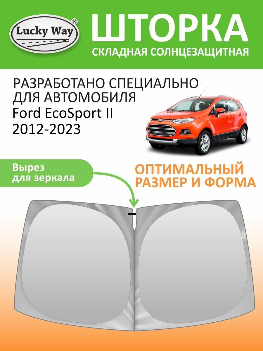 Шторка-твистер солнцезащитная Lucky Way Ford EcoSport II 12-23