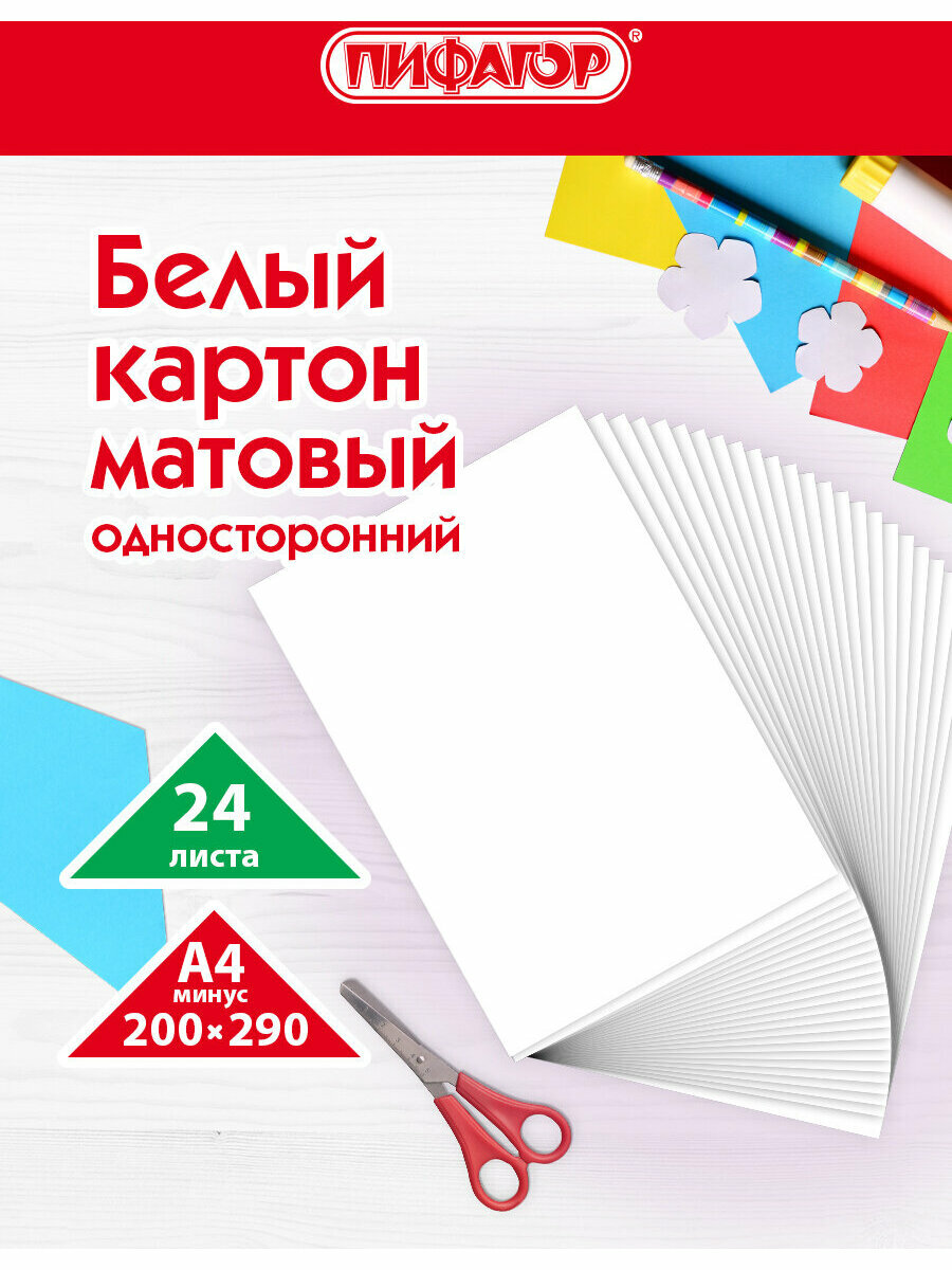 Картон белый А4 немелованный (матовый) 24 листа Пифагор 200х290 мм Совушка 113565