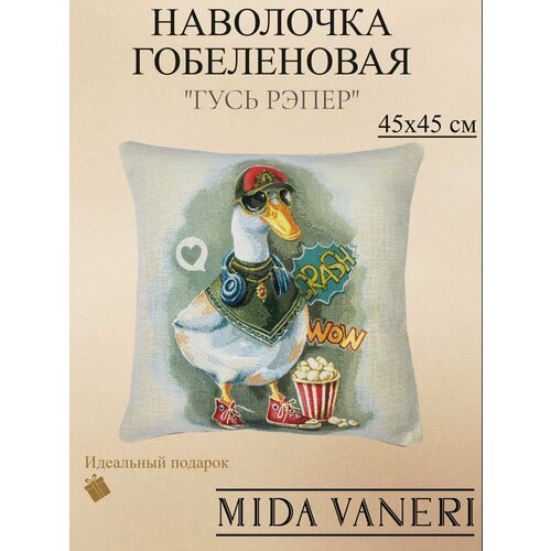 фото Декоративная гобеленовая наволочка "гусь рэпер" 45*45 см mida vaneri