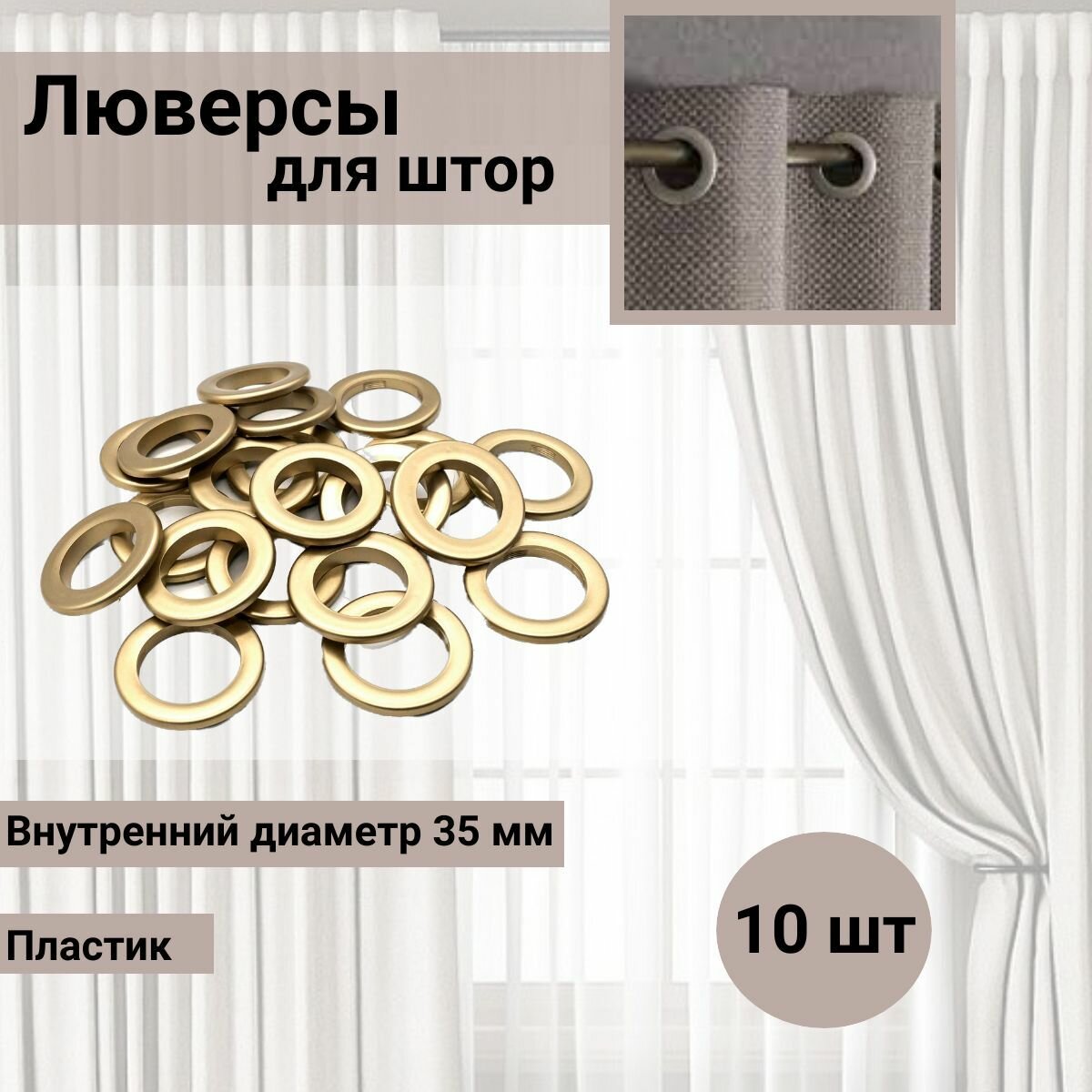 Люверсы для штор 35 мм круглые Belladonna с многоуровневым замком пластик (13 матовая золотистая латунь) 10 шт