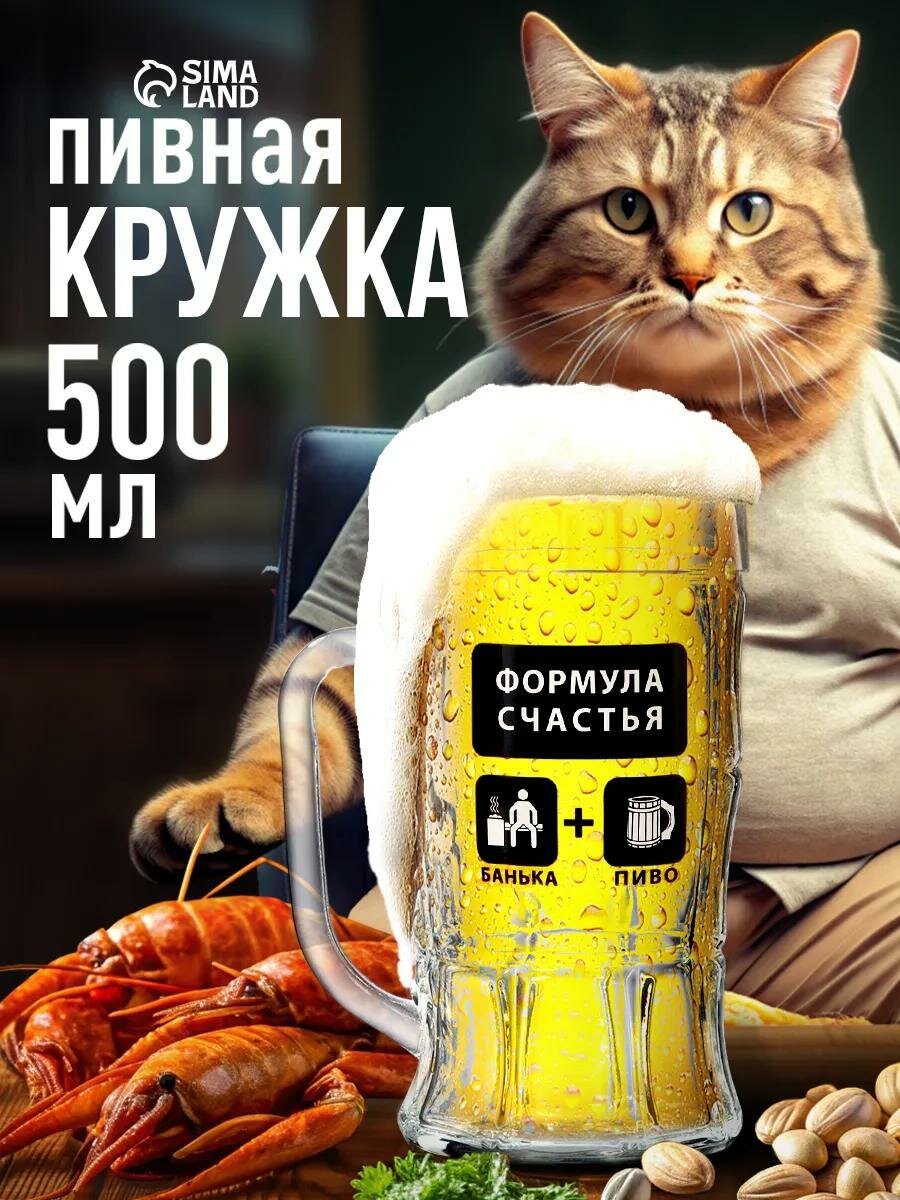 Кружка пивная стеклянная, с надписью "Формула счастья", 500 мл, 1шт