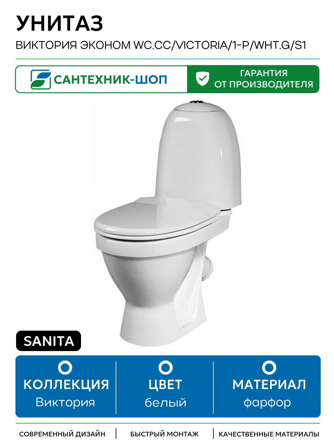 Унитаз Sanita Виктория эконом WC. CC/Victoria/1-P/WHT. G/S1 Белый белый фарфор напольный
