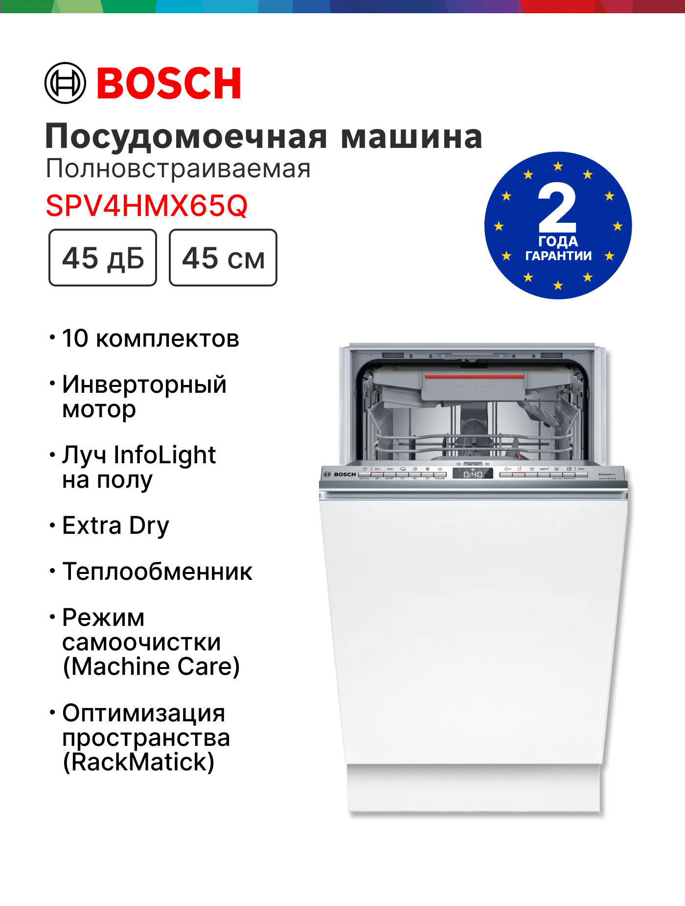 Встраиваемая посудомоечная машина с лучом на полу Bosch SPV4HMX65Q, Serie 4, кол-во комплектов - 10, дисплей, 45 см