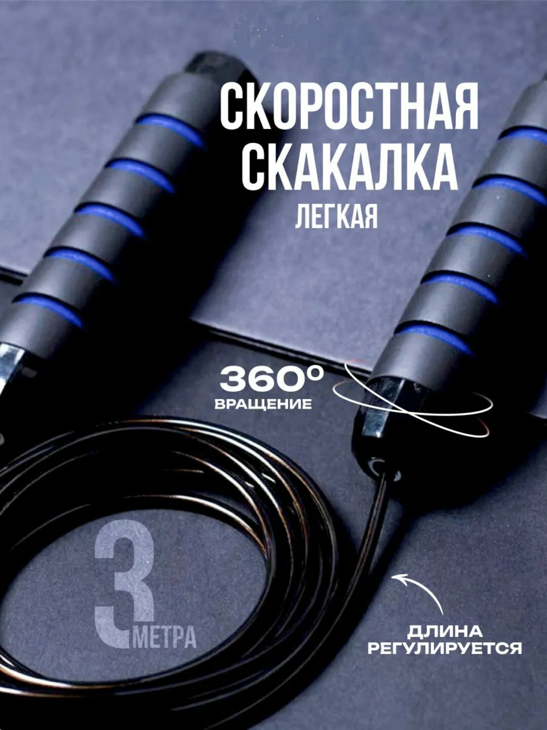 Скакалка для спорта, прыгалка спортивная, синий для фитнеса, резиновая, с регулировкой, 3 м