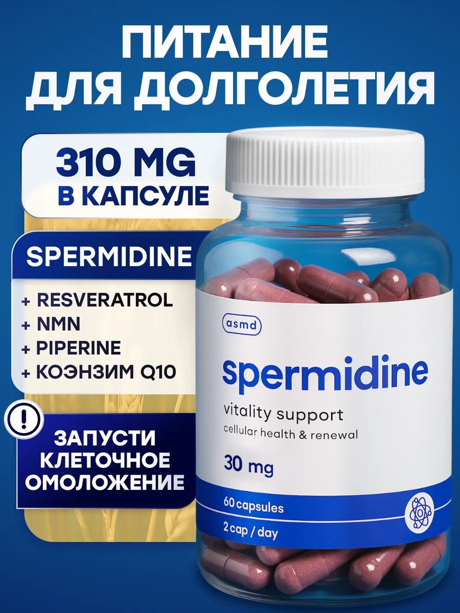 Спермидин Spermidine  Ресвератрол  NMN  Коэнзим Q10 комплекс оксидантов