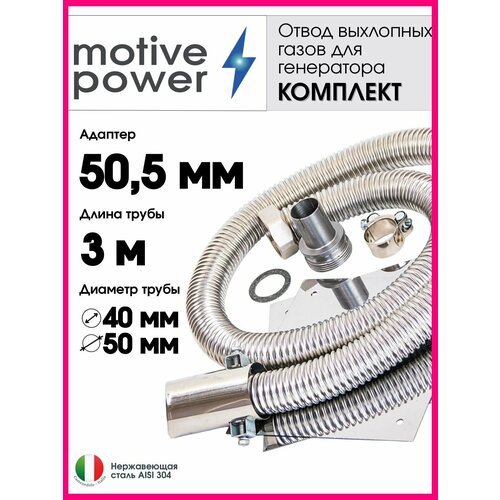 фото Длина 3 м, адаптер 50,5 мм. отвод выхлопных газов генератора motive power