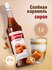 Сироп Barinoff Соленая карамель (для кофе, коктейлей, десертов, л...
