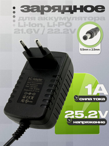 Изображение товара СЗУ 25.2V, 1.00A, 5.5x2.5 (FV252100WR55), для Li-Ion, Li-Po АКБ 6S (21.6V - 22.2V)