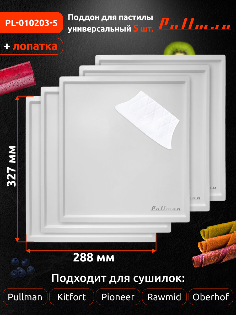 Поддон для пастилы Pullman PL-010203-5 белый 5шт+лопатка универс. прямоугольный р-р 327х288х6,6мм