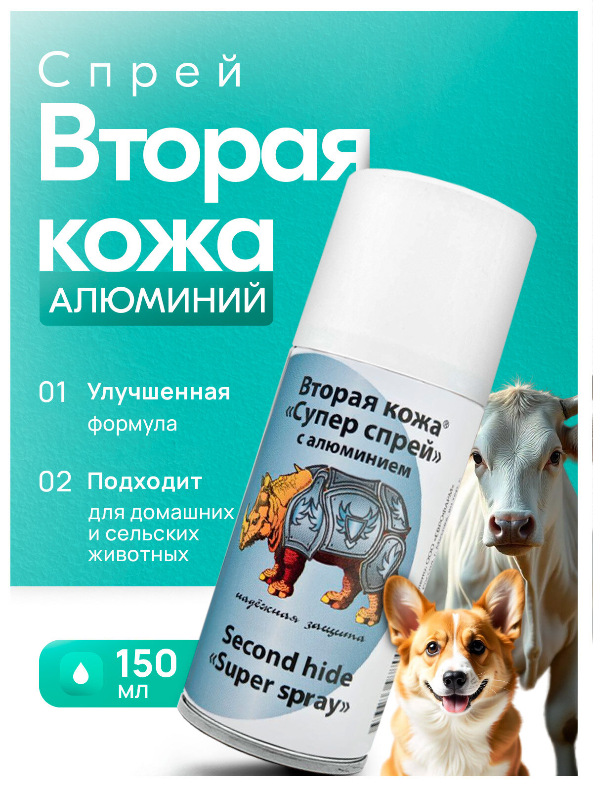 Спрей Алюминий, вторая кожа для домашних животных, собак и кошек, 150мл