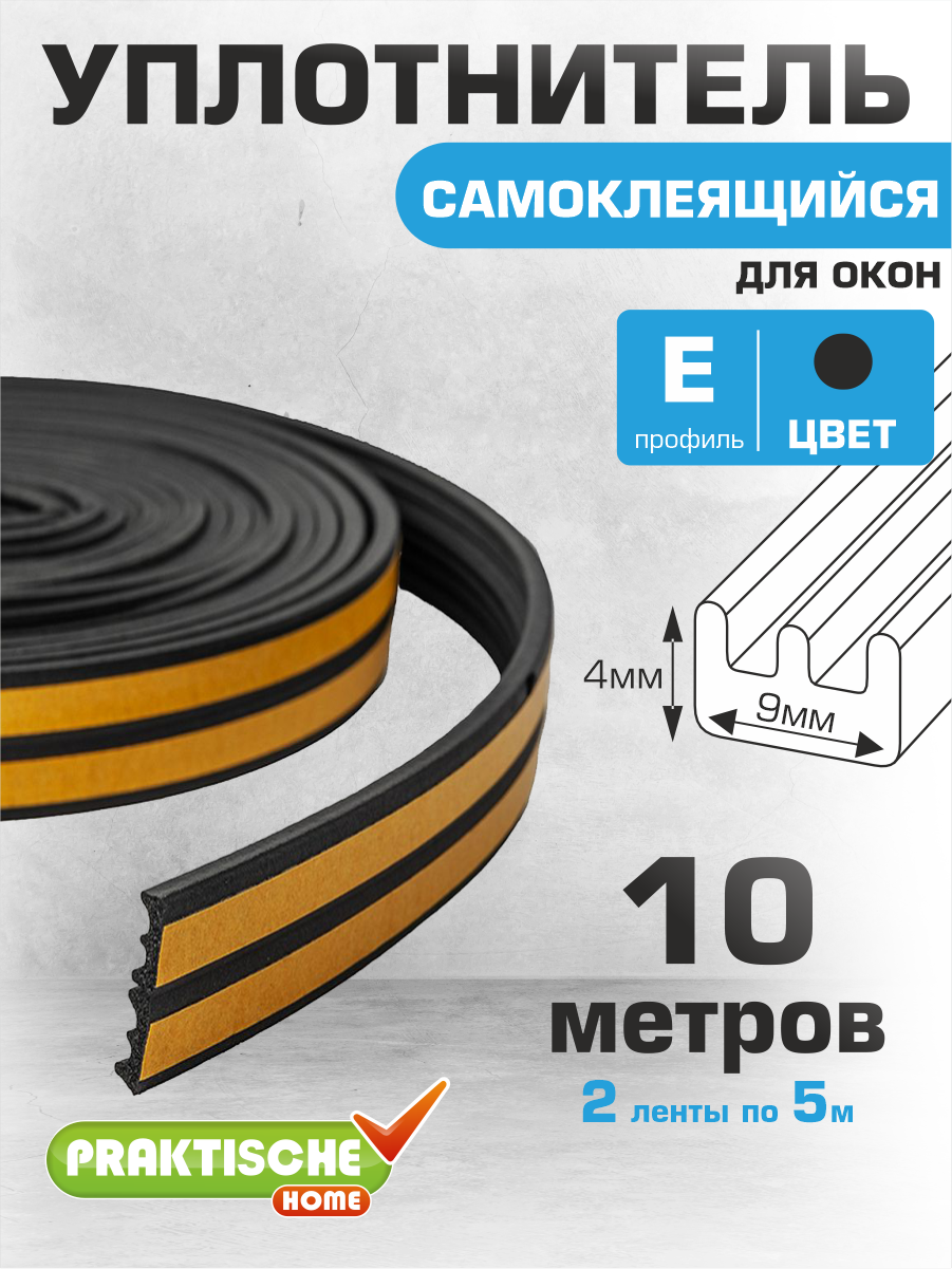 Уплотнитель для окон, для дверей самоклеящийся `PRAKTISCHE HOME` 9х4мм Е-10 м (черный)
