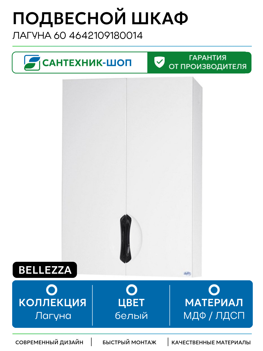Подвесной шкаф Bellezza Лагуна 60 4642109180014 Белый МДФ / ЛДСП белый с дверками