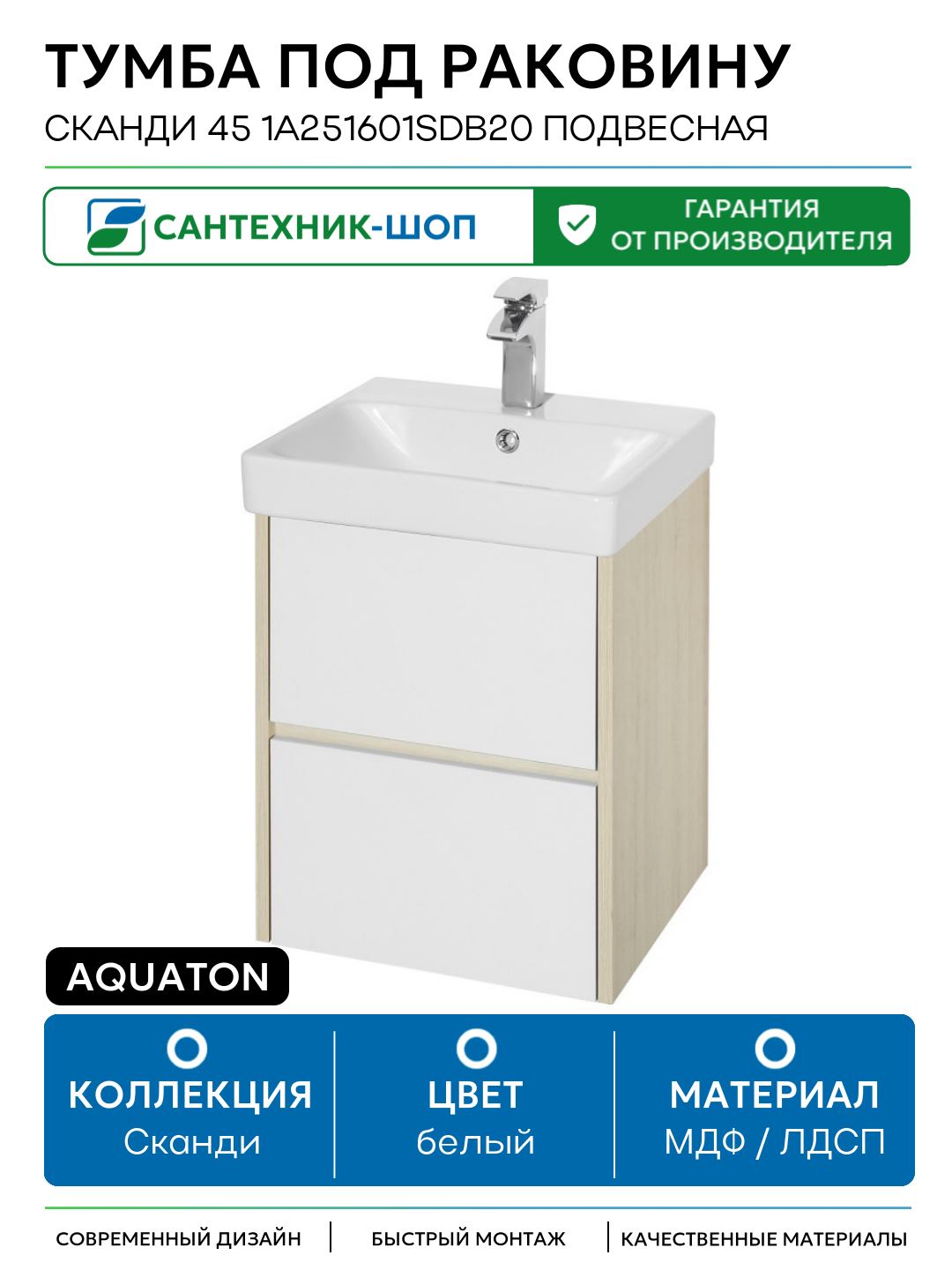Тумба под раковину Aquaton Сканди 45 1A251601SDB20 подвесная Белый Дуб верона МДФ / ЛДСП белый с ящиками