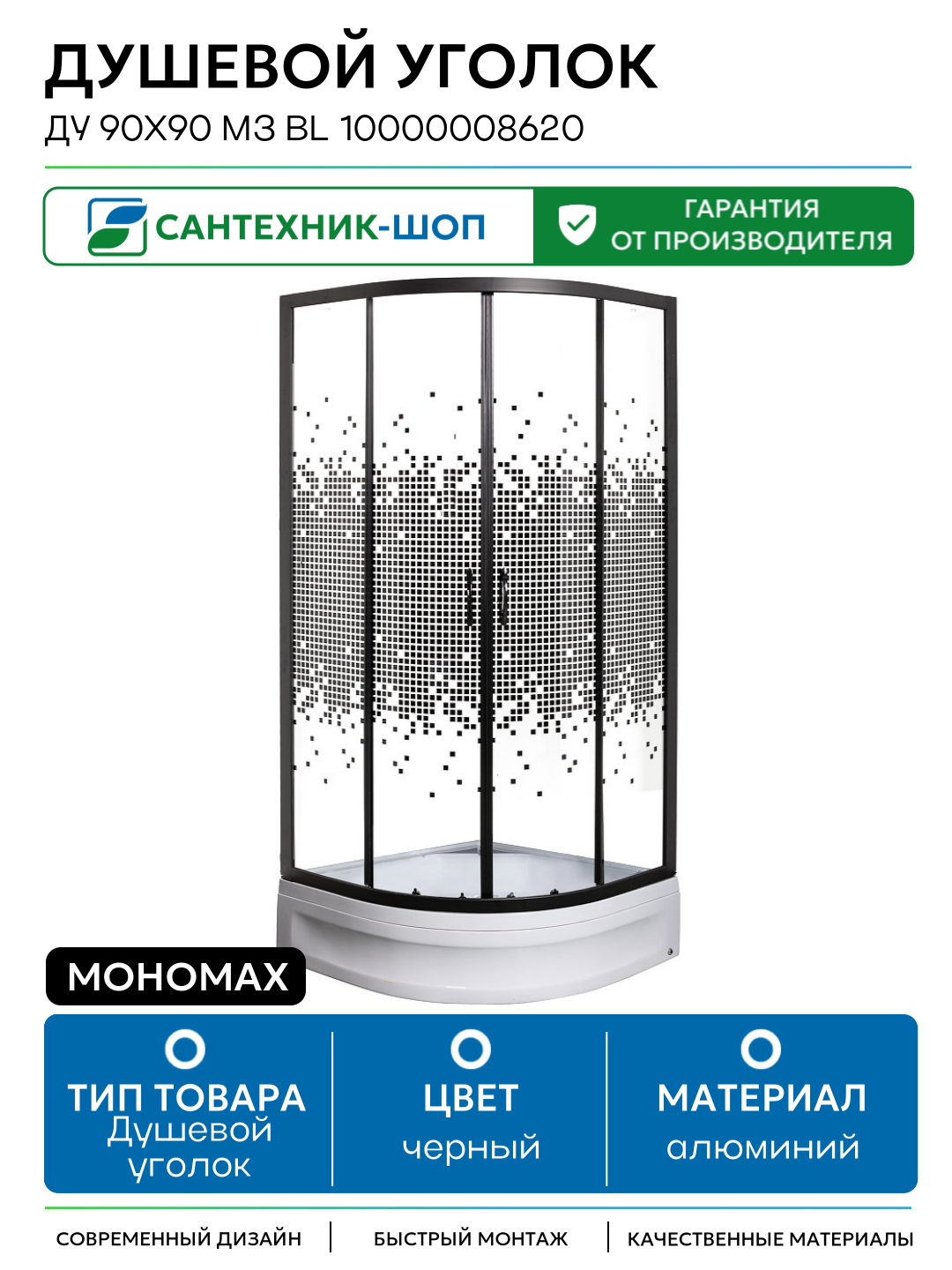 Душевой уголок Мономах ДУ 90x90 МЗ BL 10000008620 профиль Черный матовый стекло прозрачное с рисунком алюминий черный Россия