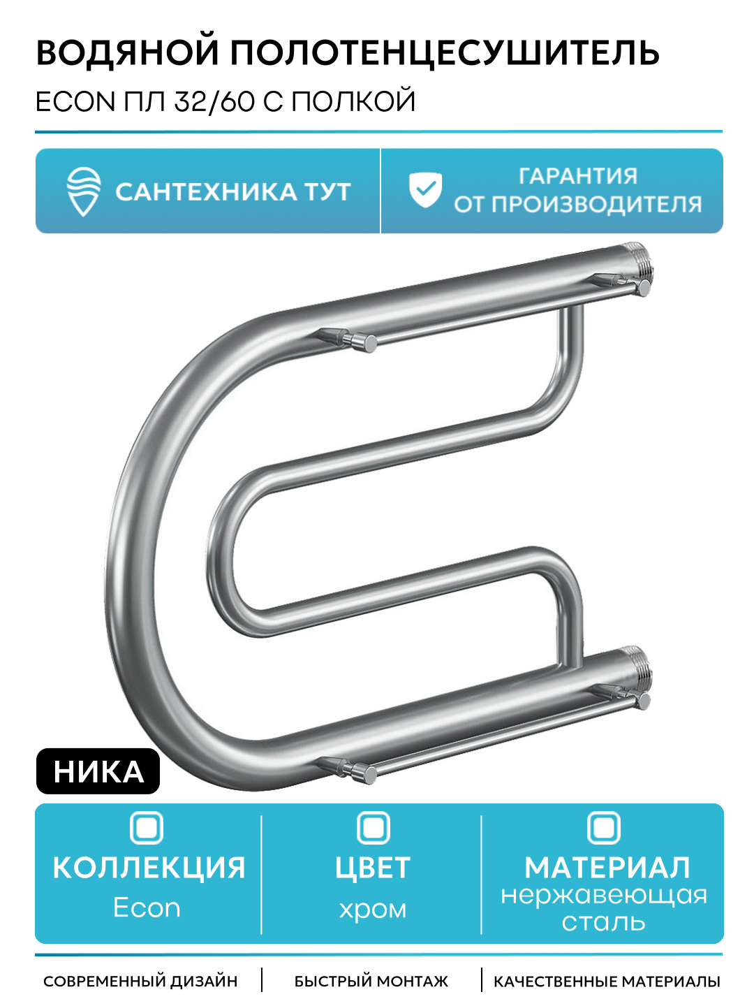 Водяной полотенцесушитель Ника Econ ПЛ 32/60 с полкой Хром нержавеющая сталь