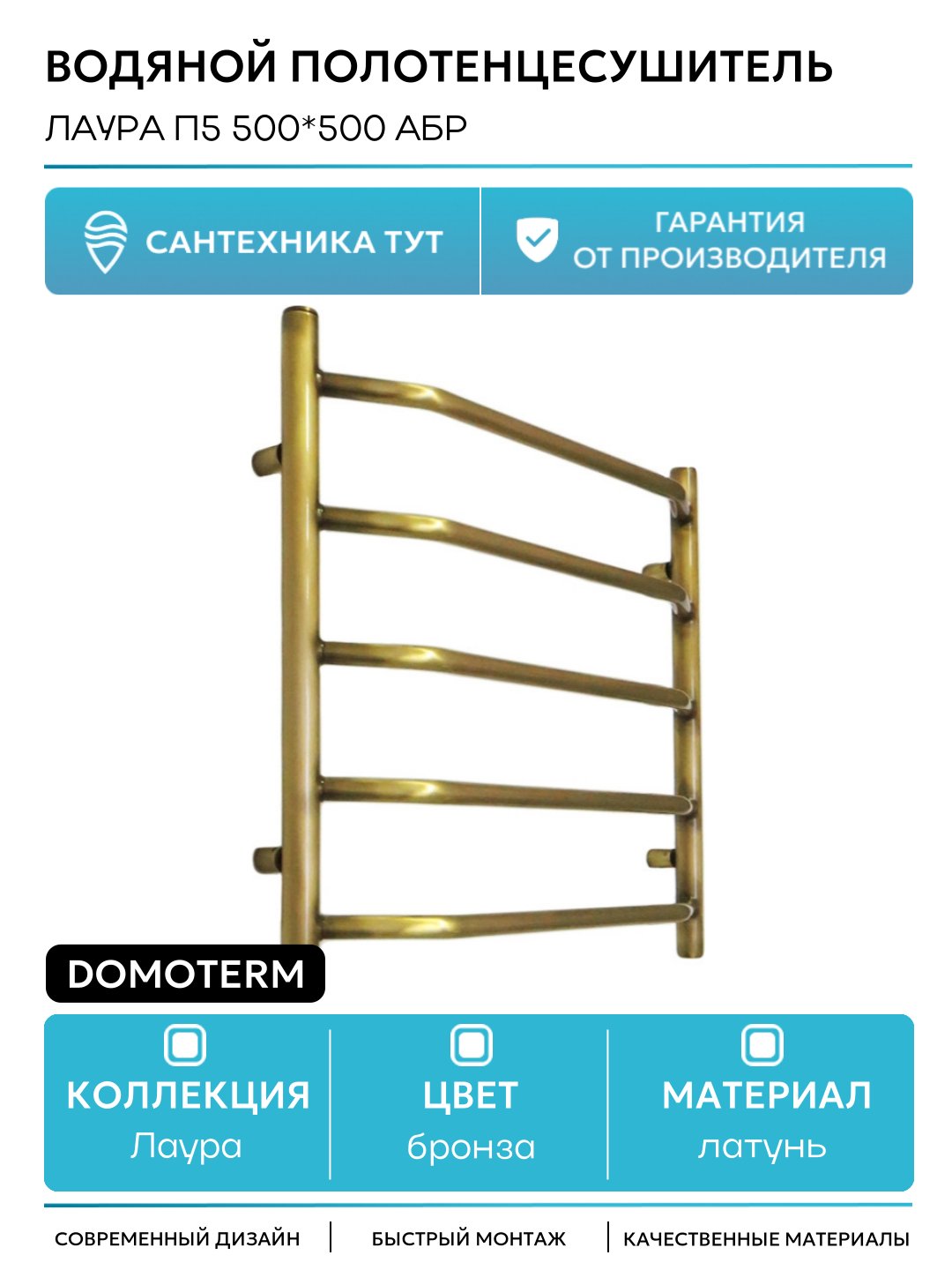 Водяной полотенцесушитель / Сушилка для ванной Domoterm Лаура П5 500*500 АБР Античная бронза