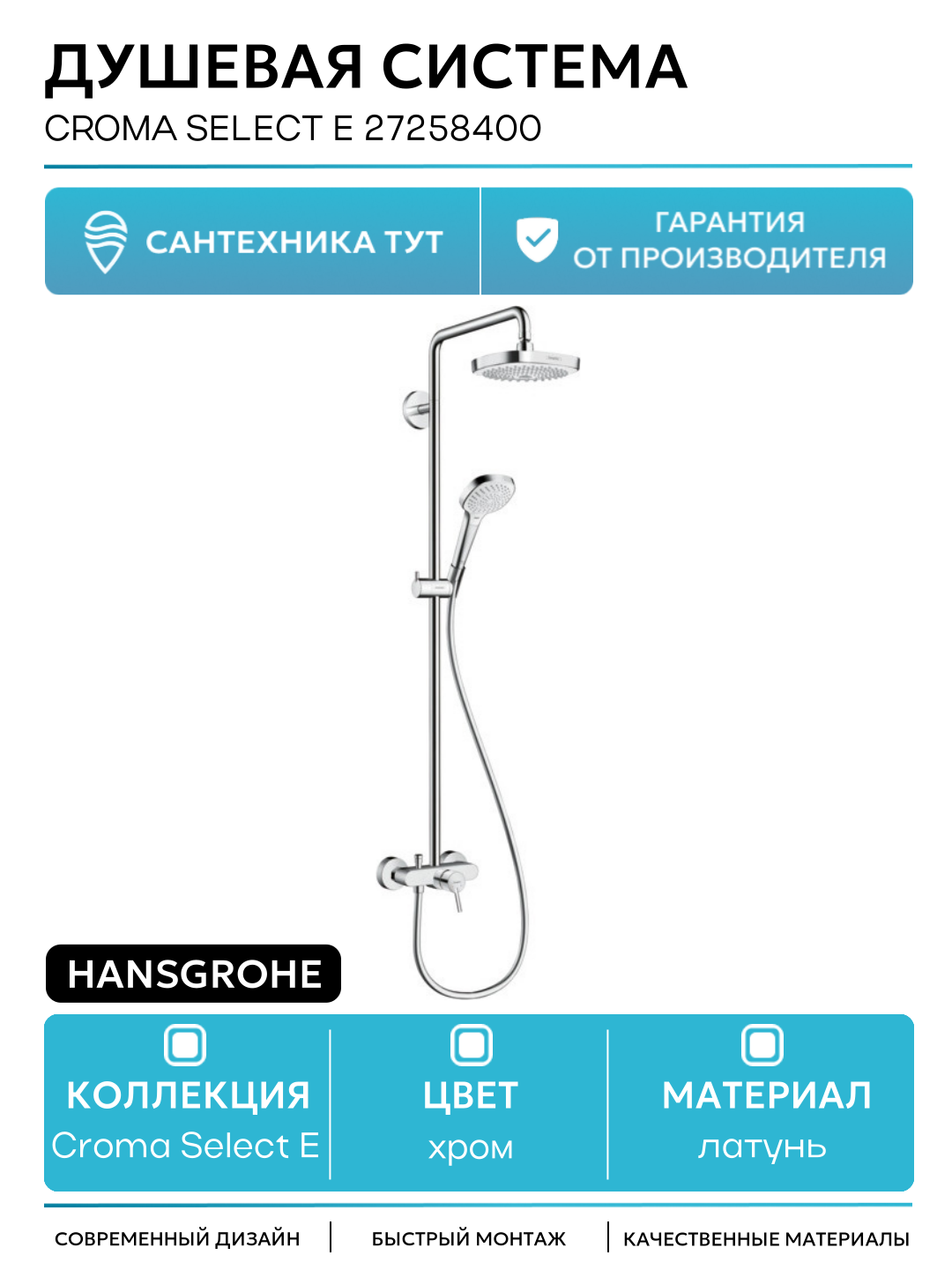 Душевая система Hansgrohe Croma Select E 27258400 Хром Белая латунь на стену без излива со смесителем