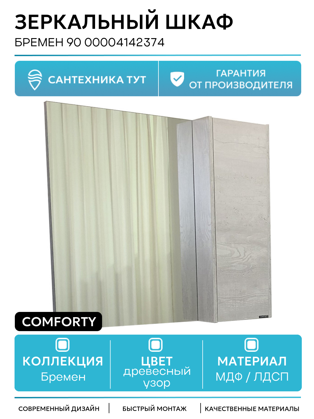 Зеркальный шкаф Comforty Бремен 90 00004142374 Дуб белый МДФ / ЛДСП древесный узор с дверками