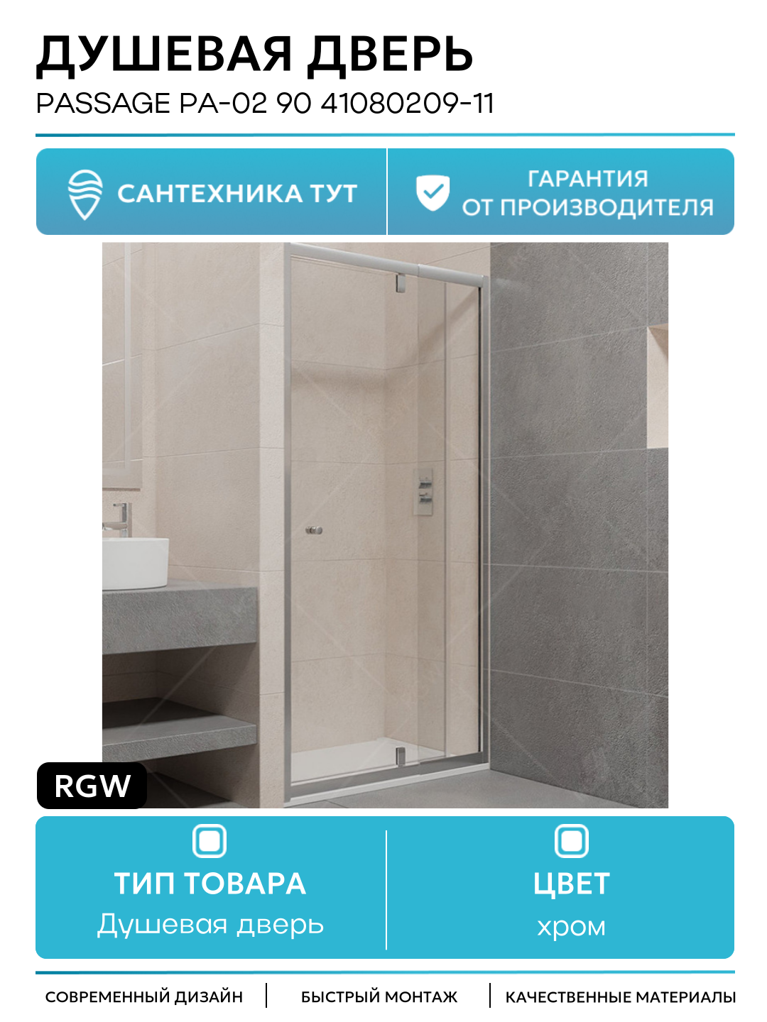 Душевая дверь RGW Passage PA-02 90 41080209-11 хром