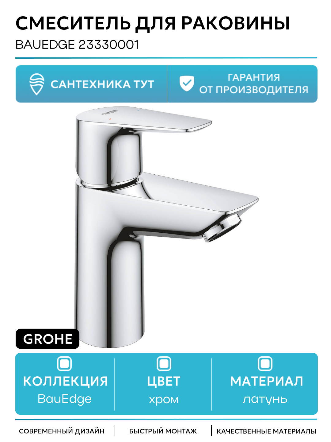 Смеситель для раковины Grohe BauEdge 23330001 Хром латунь Германия