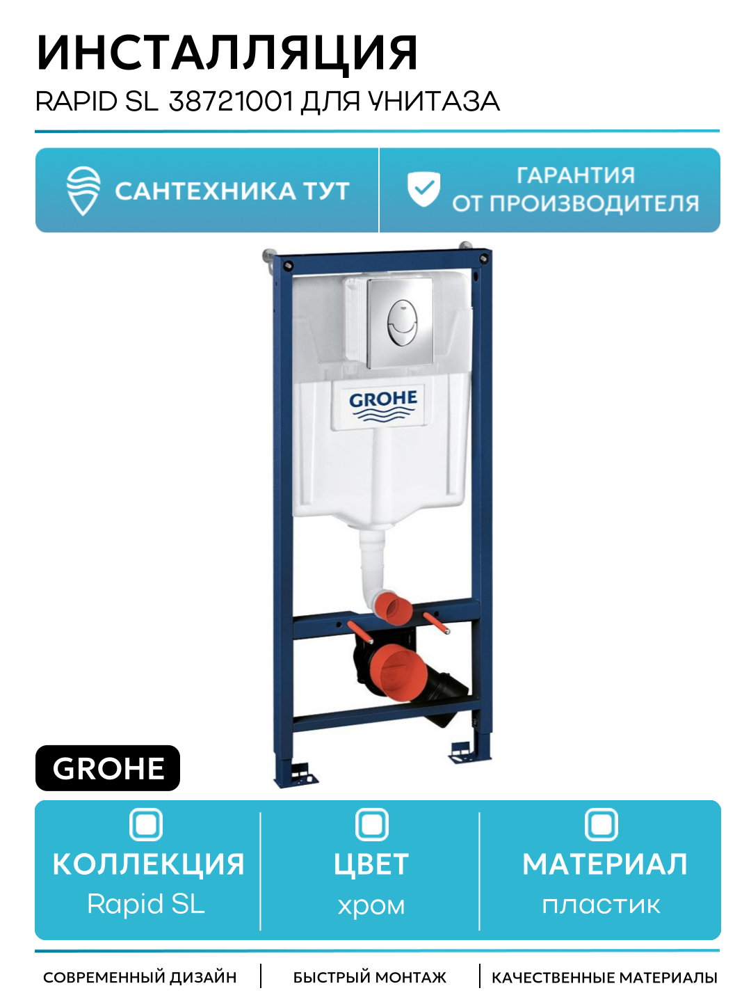 Инсталляция Grohe Rapid SL 38721001 для унитаза с клавишей смыва Хром хром для подвесных унитазов Германия