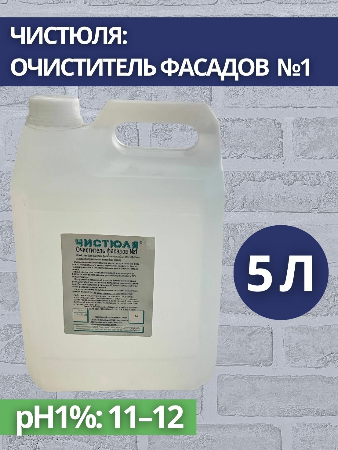 Чистюля: Очиститель фасадов №1 5л (арт. Ч-005019)