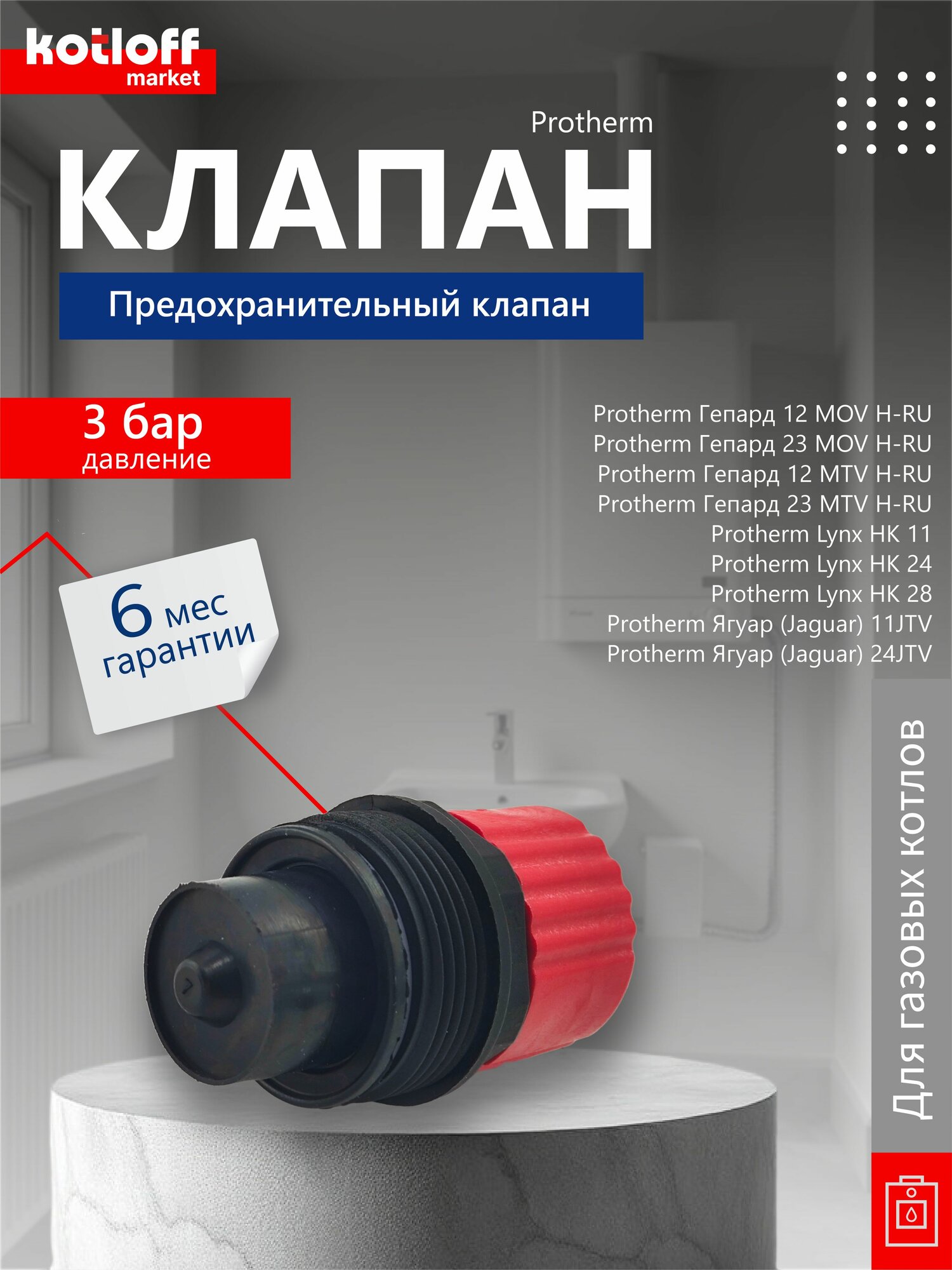 Предохранительный клапан 3 бар для котлов Protherm Ягуар Lynx Гепард H-RU (0020118190) 0020118734