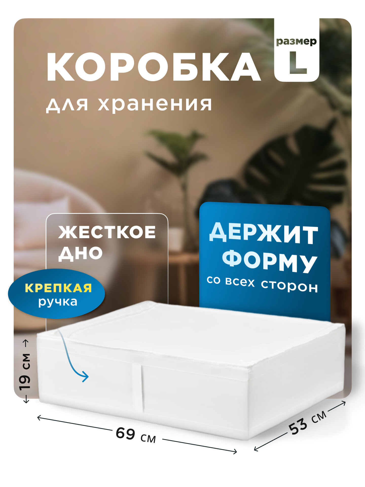 Органайзер для хранения вещей/Белья SpaceMaster на молнии с ручками Skubb Ящик Коробка Контейнер 69х55х19 см Белый