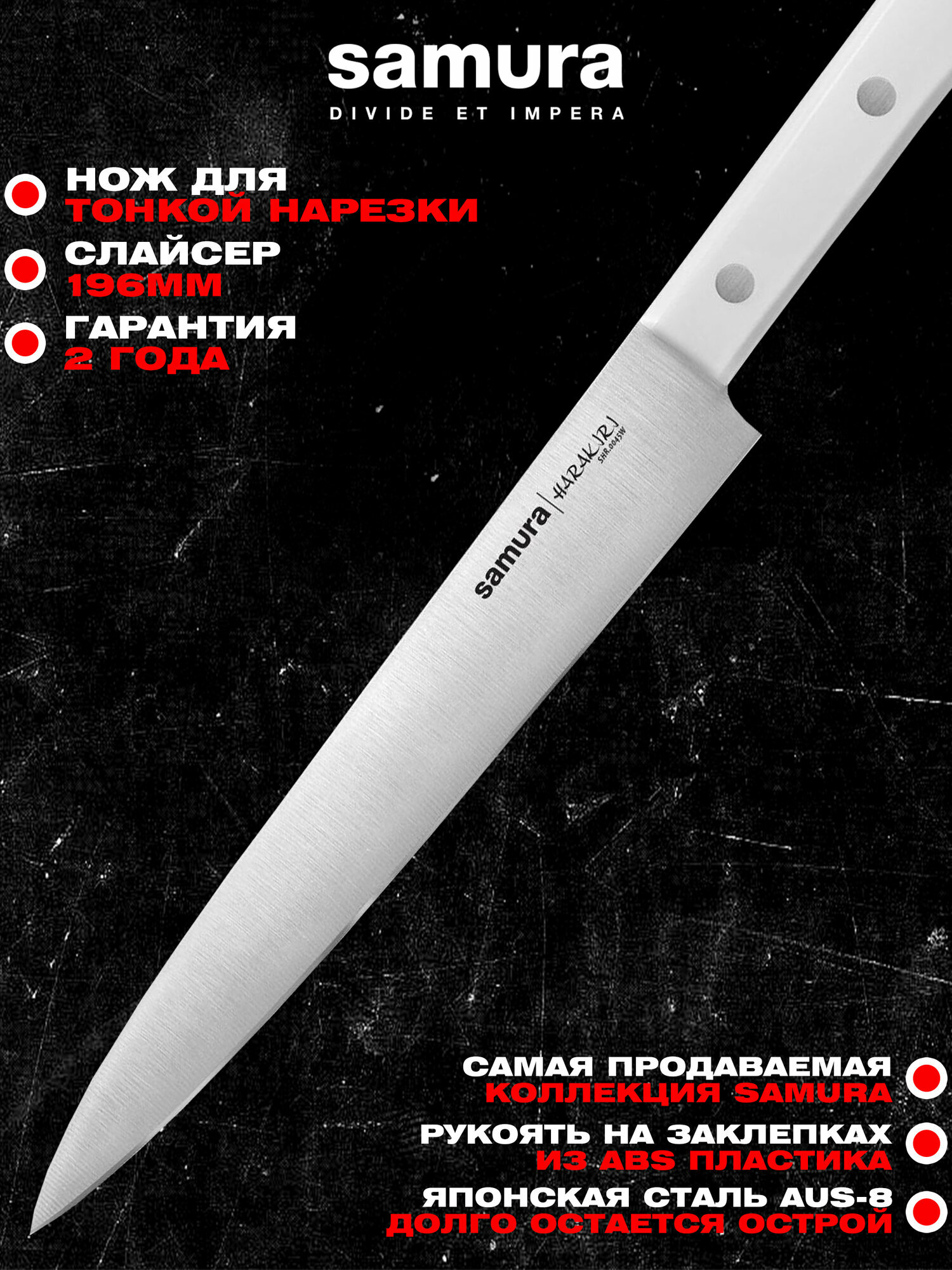 Нож кухонный Samura Harakiri, слайсер, корроз.-стойкая сталь, ABS-пластик. SHR-0045W