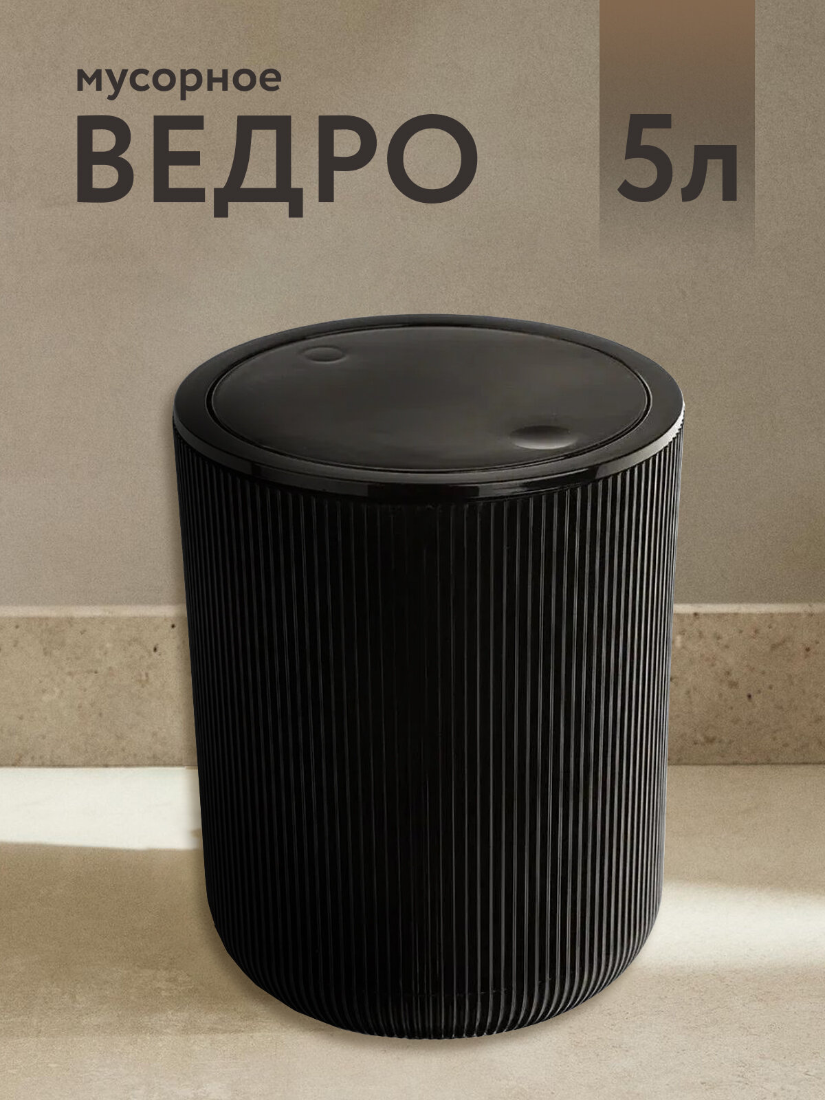 Ведро для ванны FIXSEN "Blur" с крышкой, 5 литров, пластик, черный, рифленое, 223х190мм