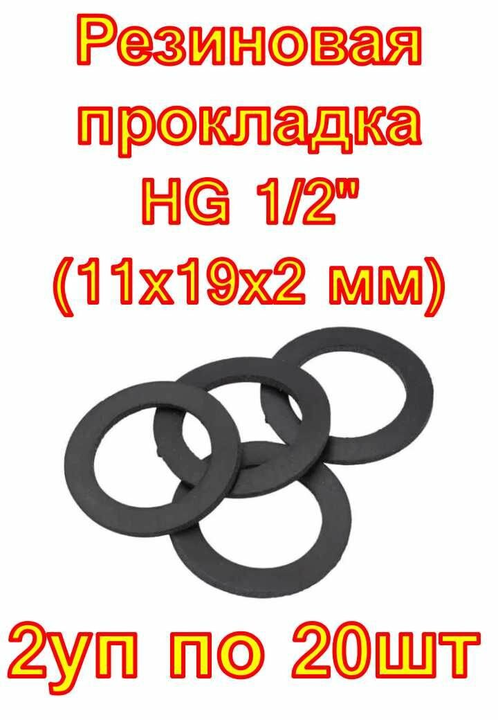 Резиновая прокладка HG 1/2