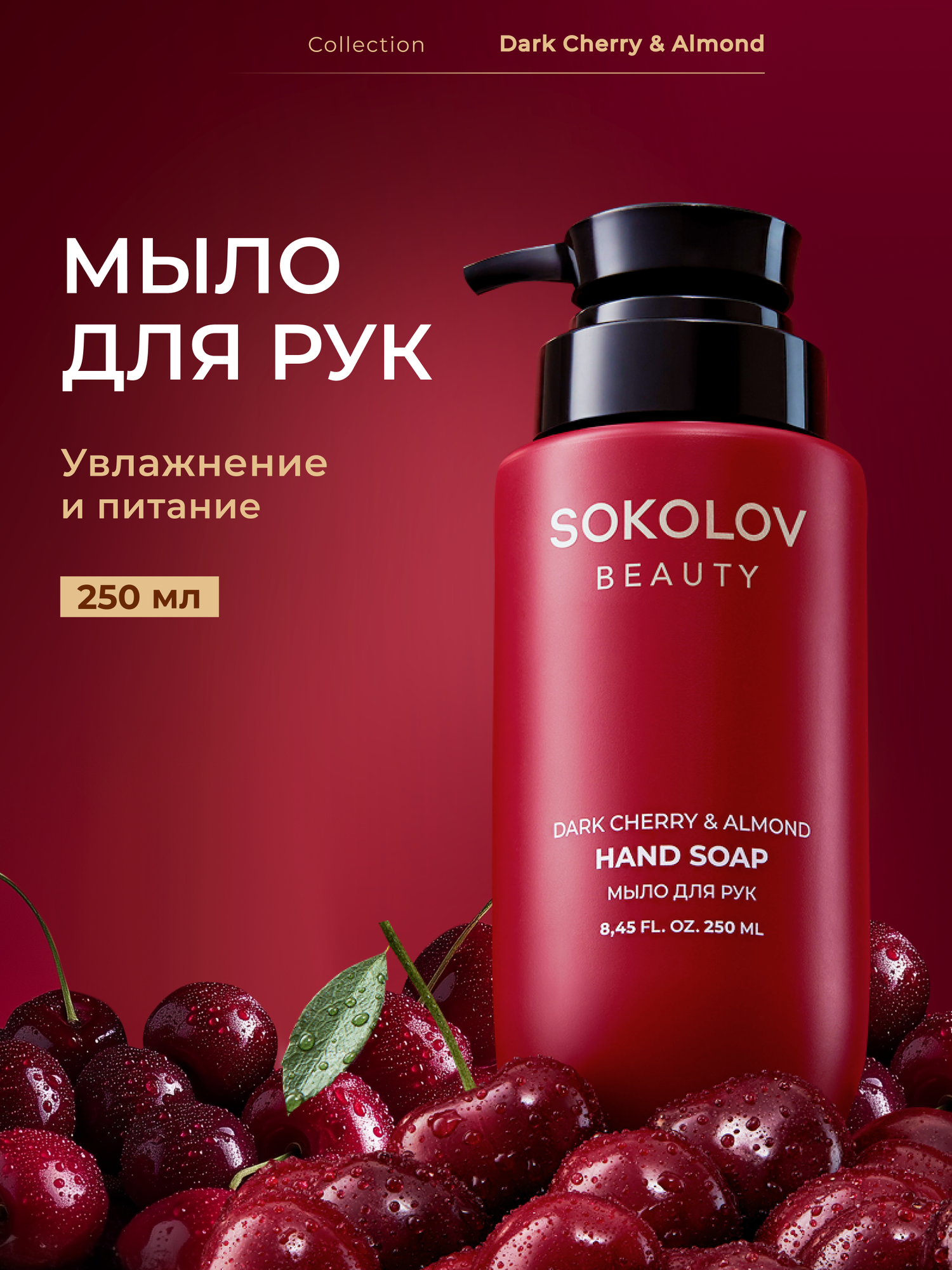 Мыло для рук Dark Cherry  Almond 250 мл SOKOLOV 44052933