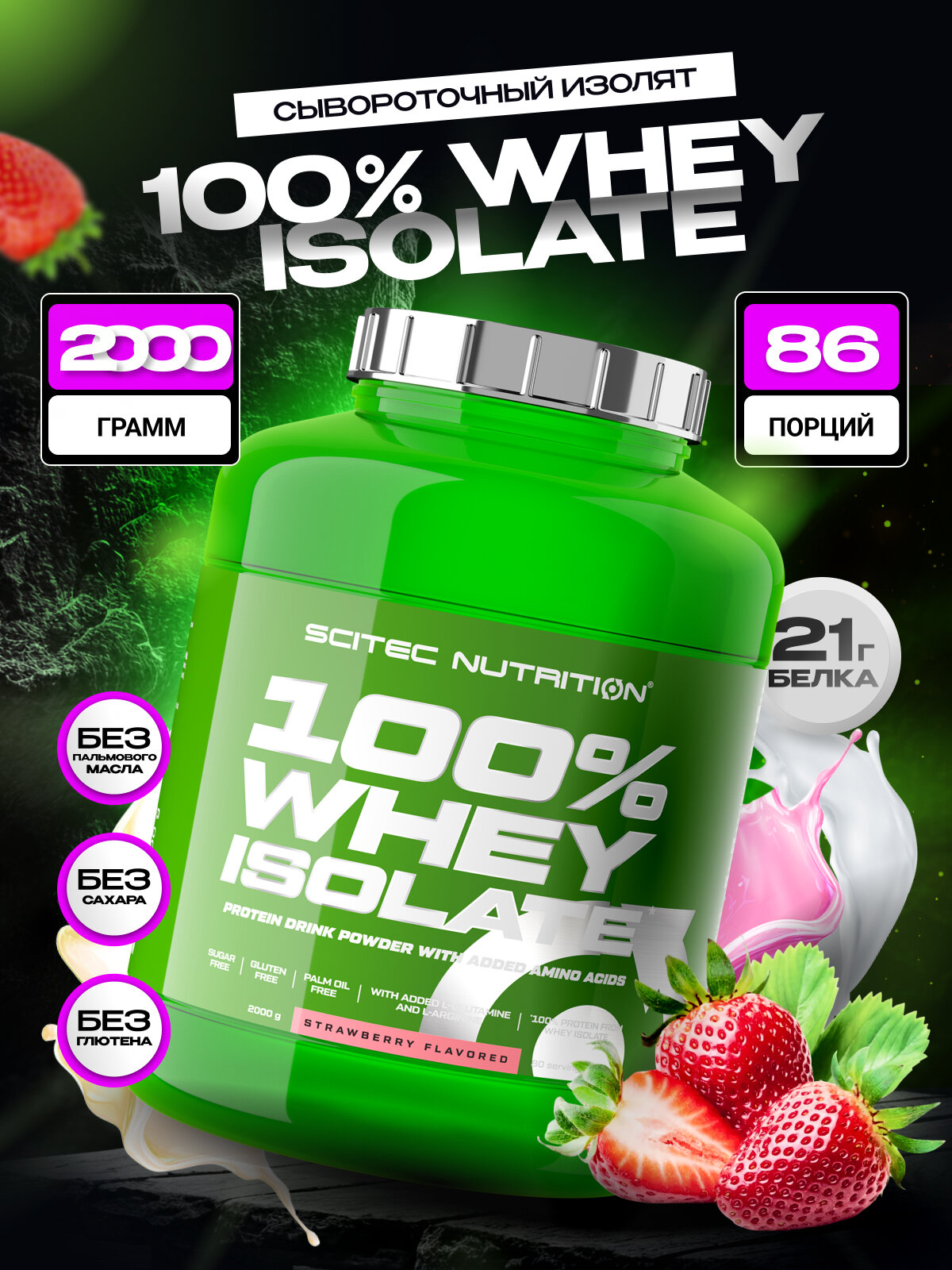 Протеин сывороточный изолят / Scitec Nutrition 100% Whey Isolate 2000 гр, клубника