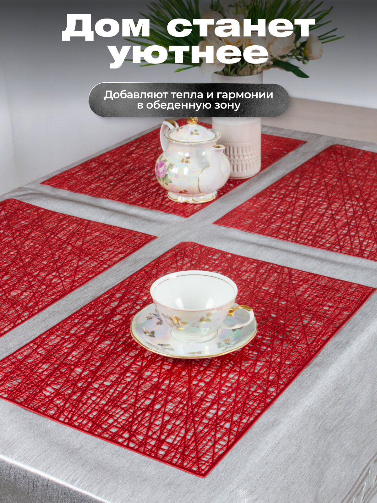 Салфетка сервировочная Joy Home 