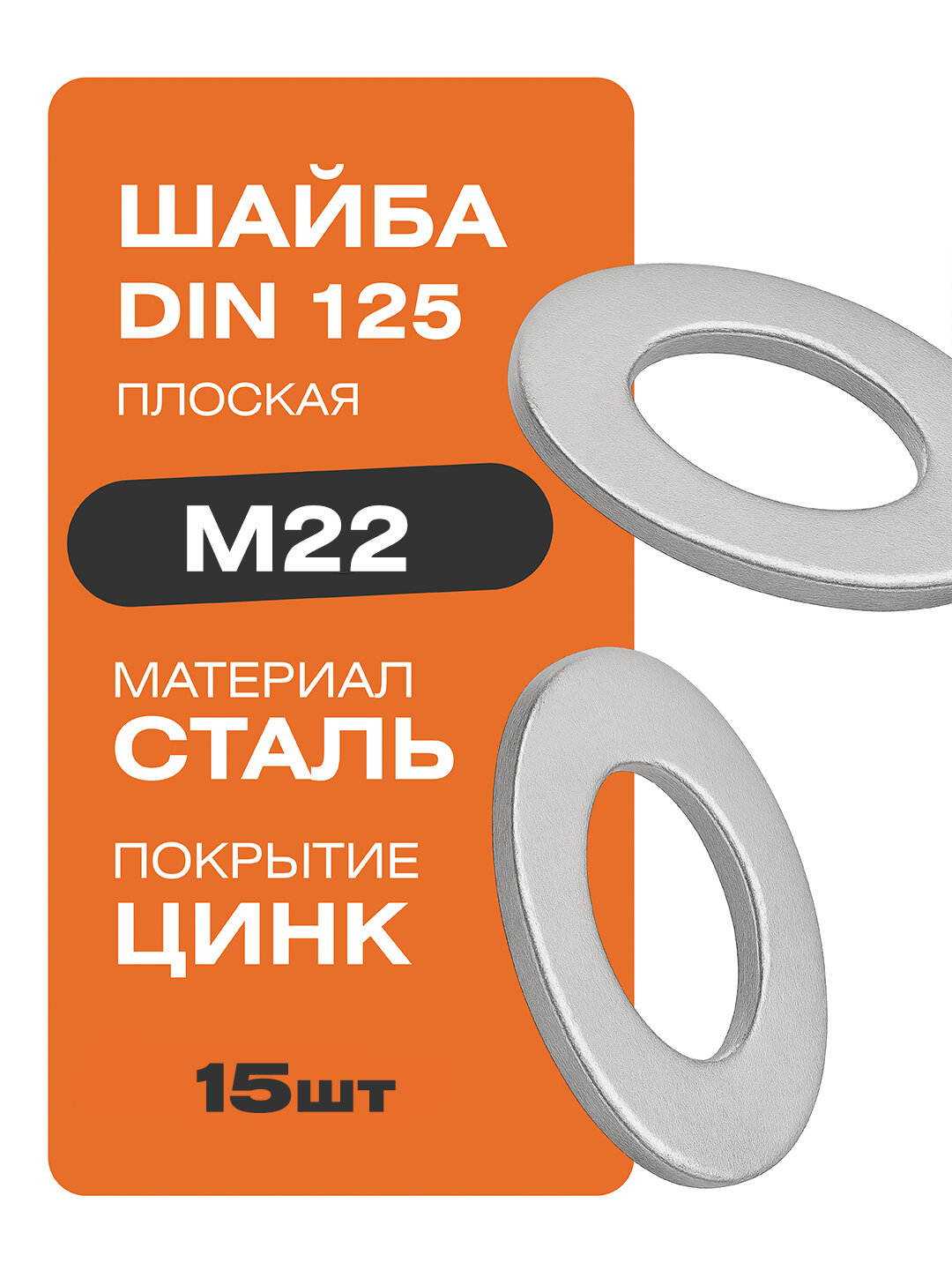 Шайба плоская DIN 125 М22 15 шт цинк Крепстор