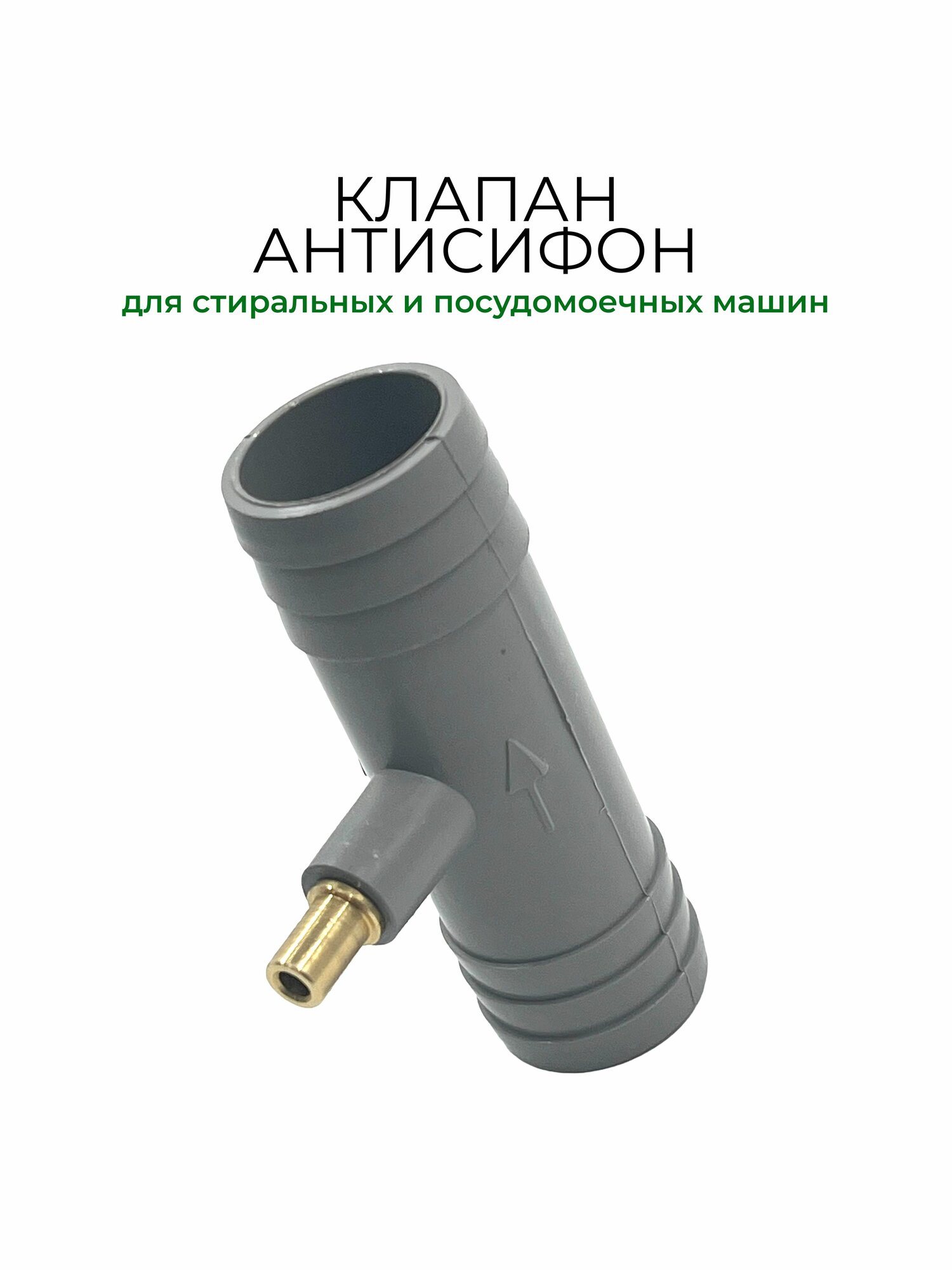 Клапан антисифон для соединения сливного шланга диаметром 19/21 мм