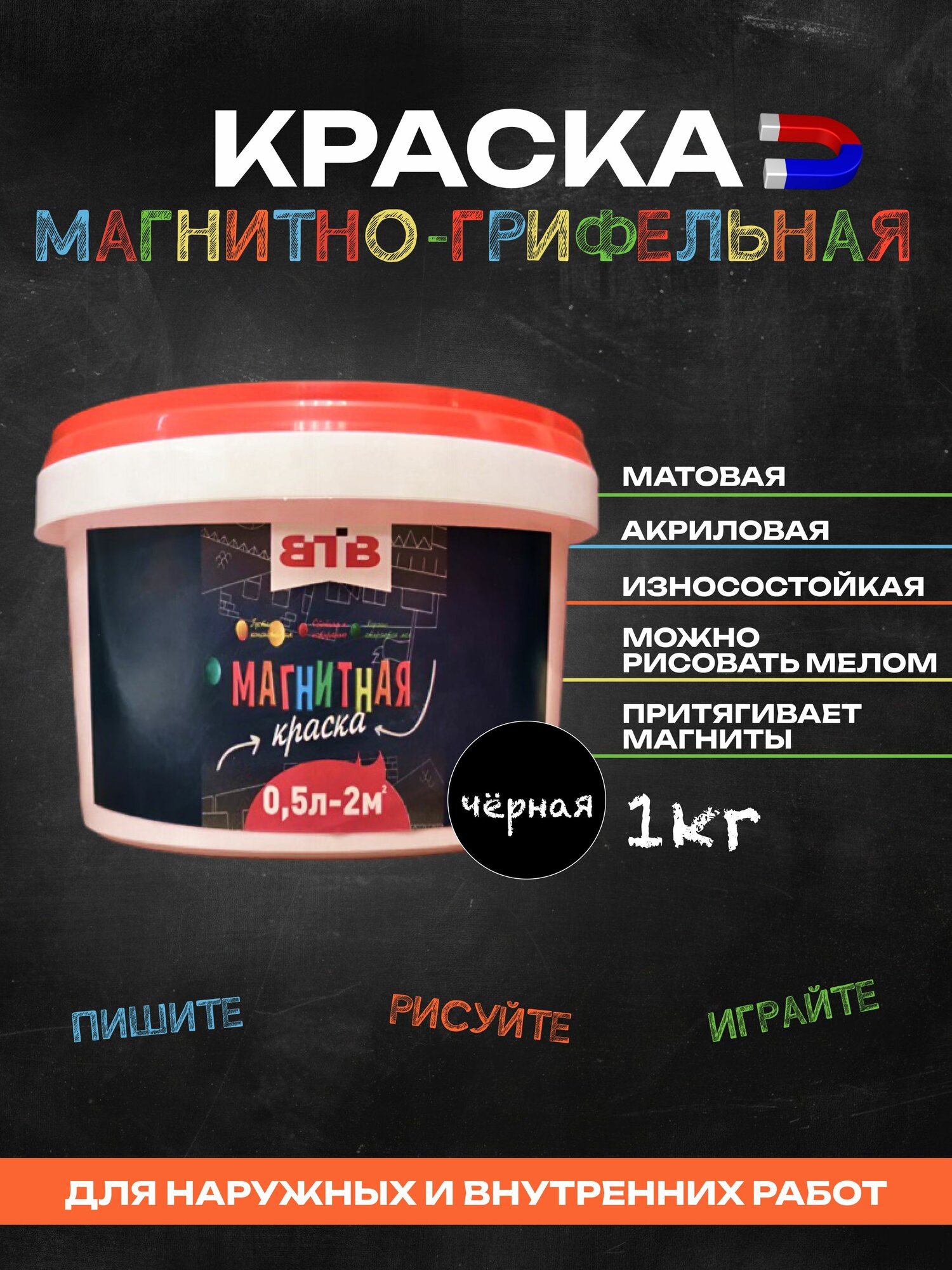 Магнитно-грифельная краска ВТВ на основе магнитного порошка 0,5л